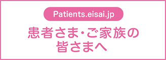 Patients.eisai.jpロゴ