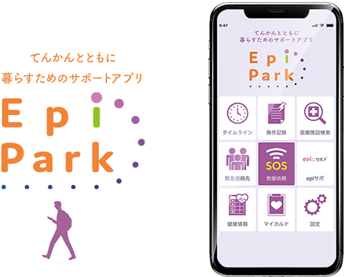 てんかんとともに暮らすためのサポートアプリ EpiPark